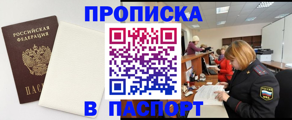 прописка от собственника в Мурманске